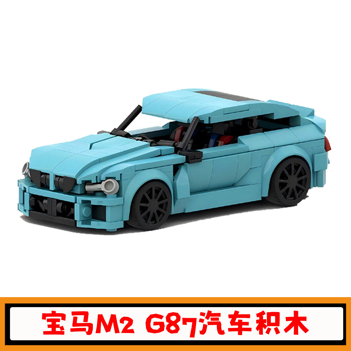 创意宝马M2G87汽车积木模型玩具