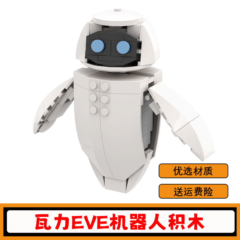 EVE伊娃机器人积木瓦力模型玩具
