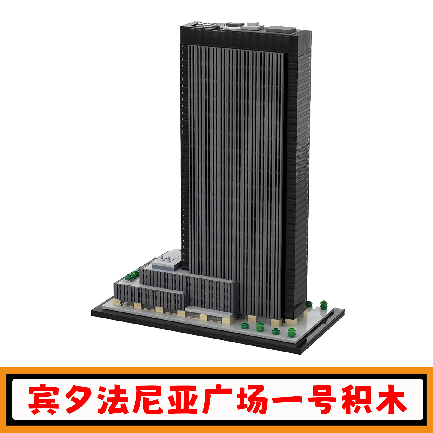 宾夕法尼亚广场一号积木模型玩具