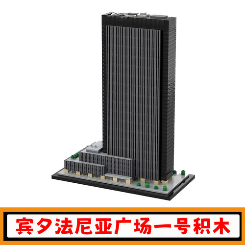 宾夕法尼亚广场一号积木模型玩具