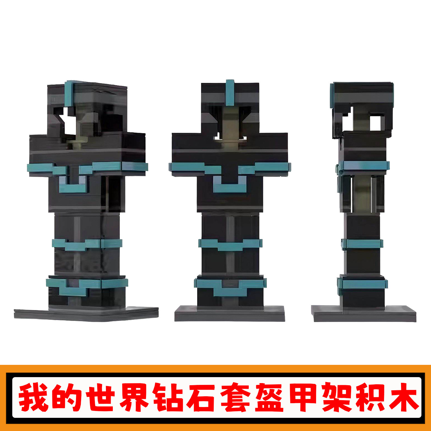 我的世界钻石套盔甲架积木玩具图片