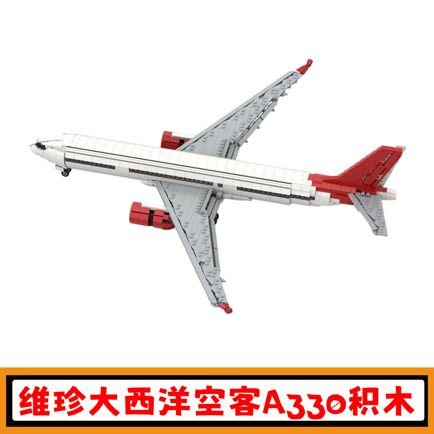 维珍大西洋空客A330-900neo积木