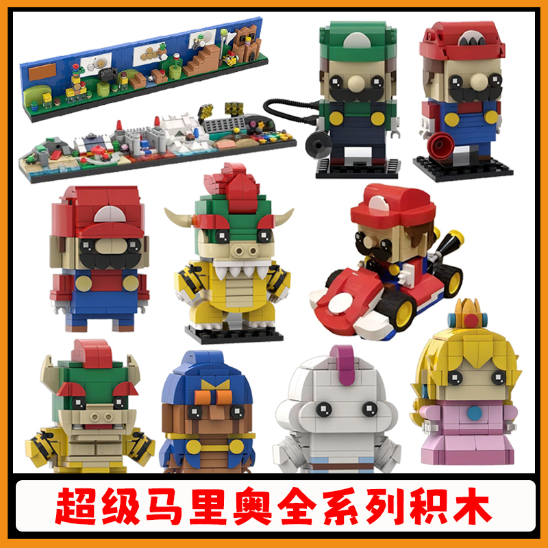 【支持比价】超级马里奥积木玩具