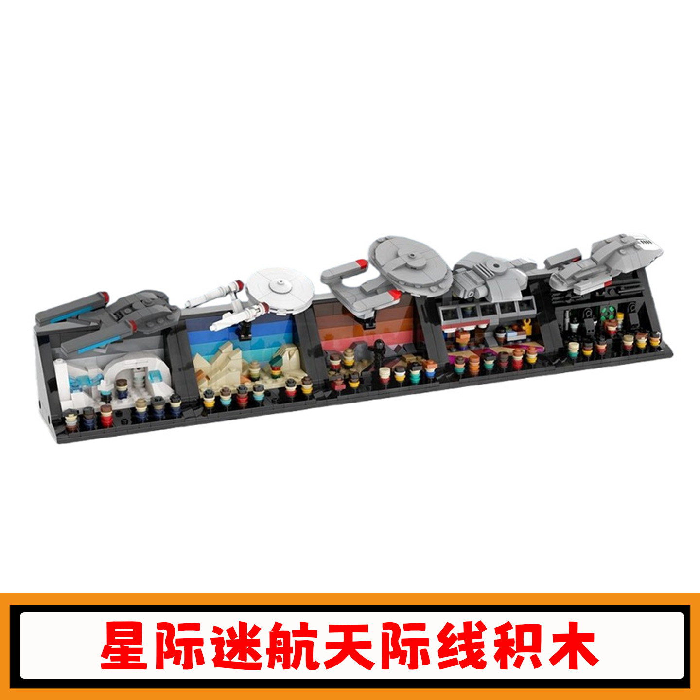 星际迷航:星际舰队传奇积木玩具