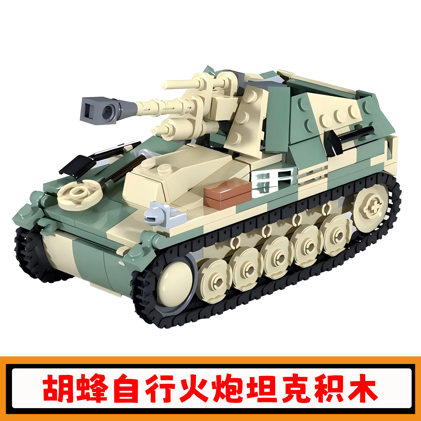 胡蜂自行火炮坦克积木MOC创意ob德军二战拼插模型小颗粒玩具礼物