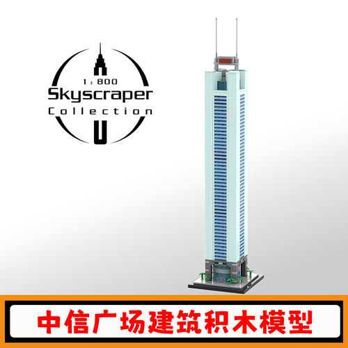 中信广场积木1800比例建筑模型