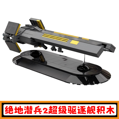 绝地潜兵2超级驱逐舰积木玩具