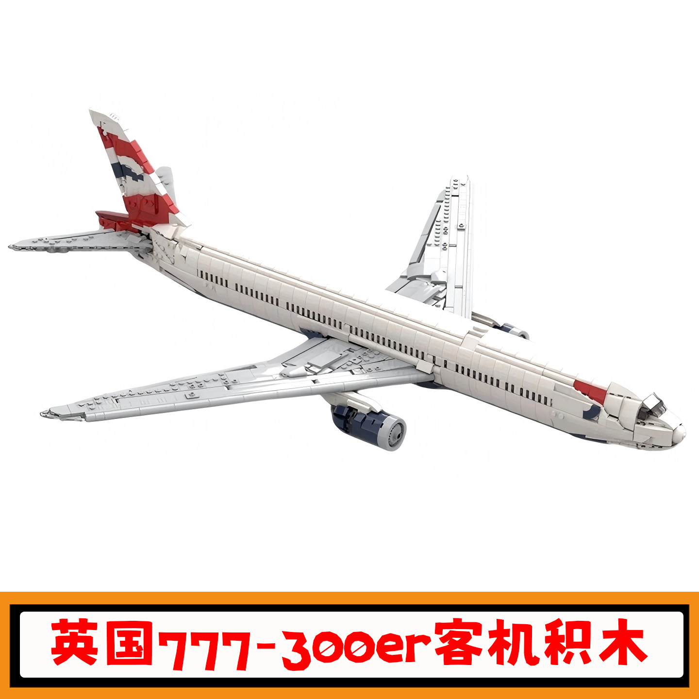 英国航空777-300er客机积木玩具图片