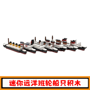 皇家邮轮积木MOC-183088远洋班轮迷你船只拼插模型益智儿童玩具男