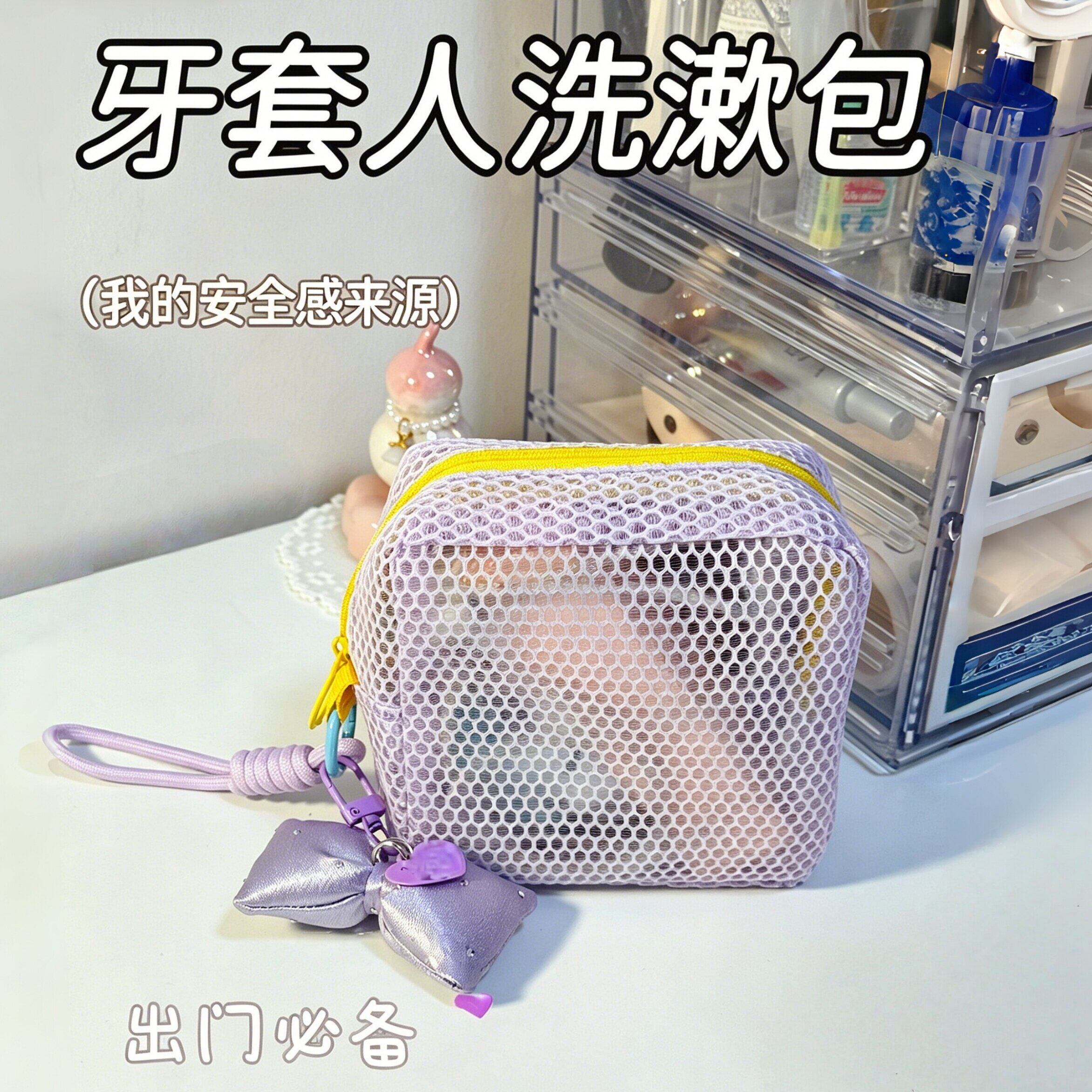 【牙套人洗漱包】牙套收纳盒旅行随身包收纳小包拉屎包小杂物包