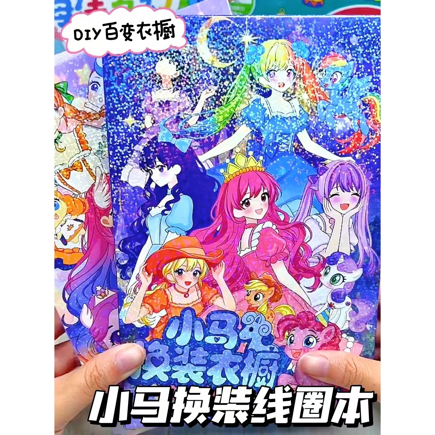 小马线圈本换装贴纸女孩立体书diy自制百变衣橱手工儿童益智玩具