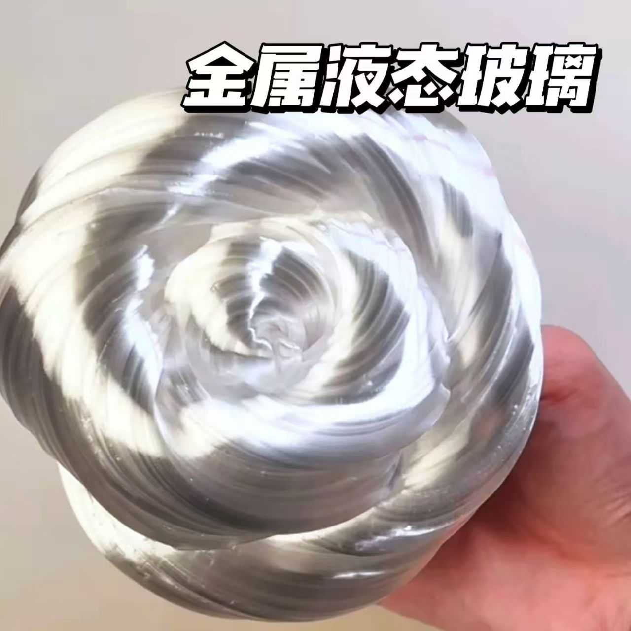 小红书爆款非牛顿流体液态玻璃泥
