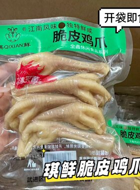 琪鲜脆皮鸡爪鲜卤鸡爪
