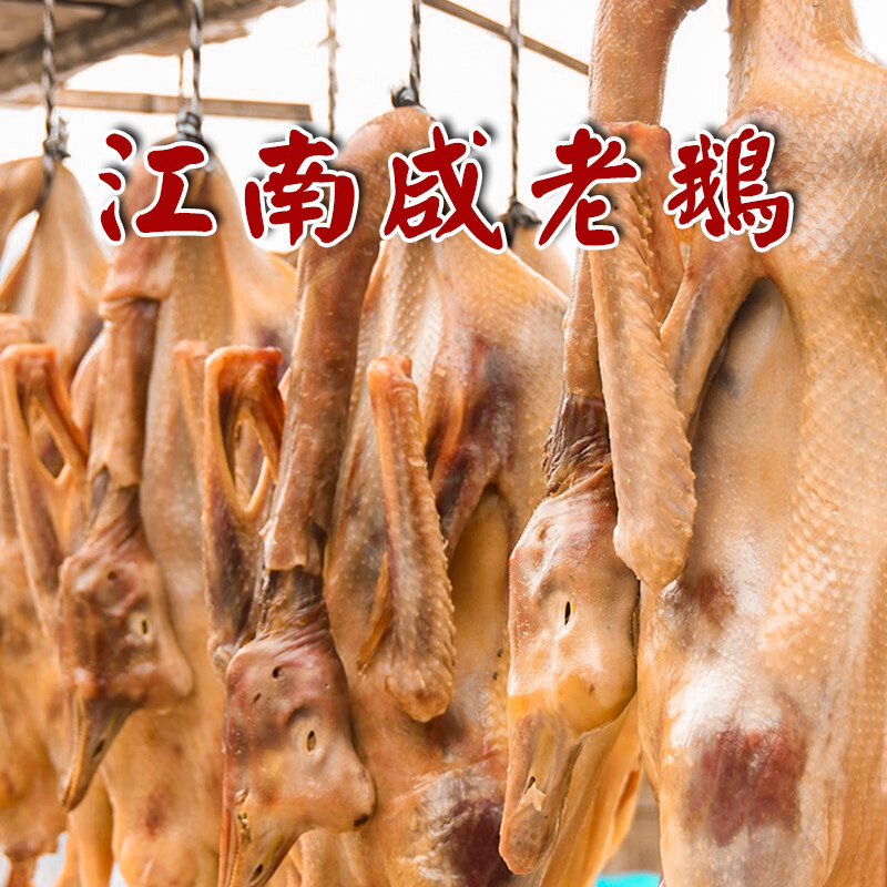 农家土特产溧阳咸鹅老鹅农家散养传统手工腌制腊鹅风干咸鹅咸香