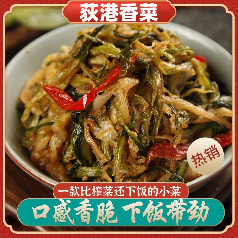安徽芜湖特产荻港香菜咸菜开胃小菜下饭菜香辣可口包邮即食酱菜