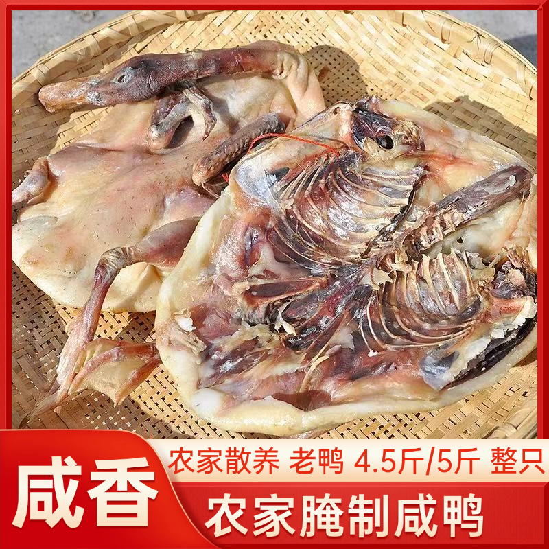 咸鸭农家腊鸭老鸭风干鸭手工腌制自然晾晒腊肉整只风干咸鸭农家,粮油调味/速食/干货/烘焙,腌肉/腊肉/腊禽类,淘宝优惠券,粉丝福利购,淘宝优惠卷