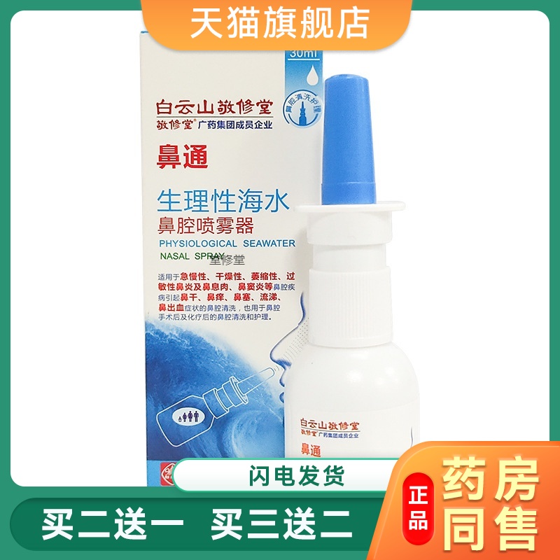 白云山敬修堂鼻通生理性海水鼻腔喷雾器盐水洗鼻器鼻痒儿童成人