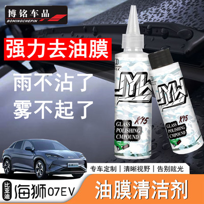 海狮07EV/Sealion7车窗祛油膜