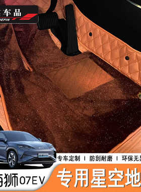 适用于24/25款比亚迪海狮07EV360软包星空脚垫升级加厚全包围脚垫