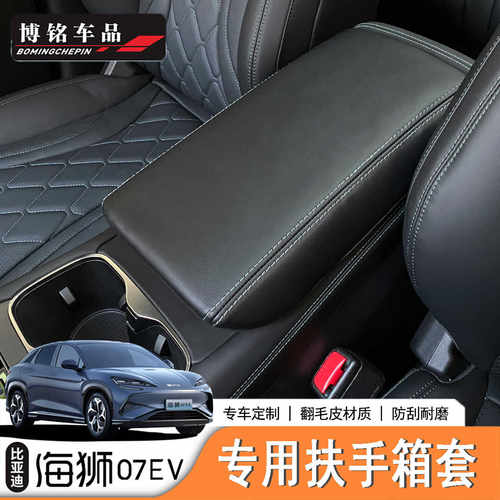海狮07EV/Sealion7中控扶手箱套