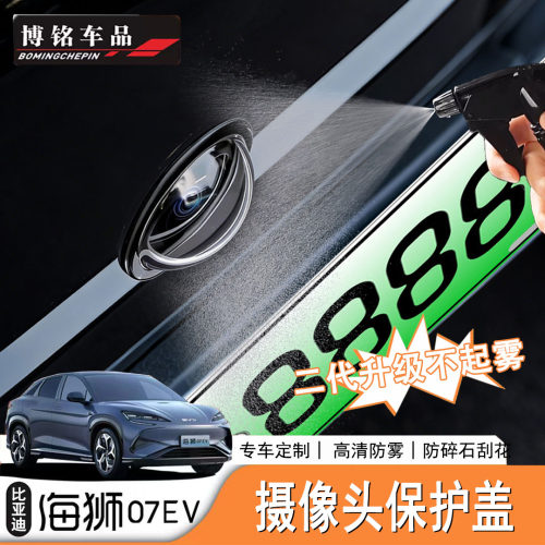 海狮07EV/Sealion7摄像头保护罩