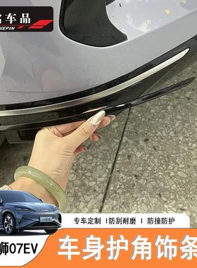 比亚迪海狮07EV BYD Sealion7车身前后护角黑武士装饰左右舵适配