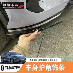 比亚迪海狮07EV 饰左右舵适配 BYD Sealion7车身前后护角黑武士装