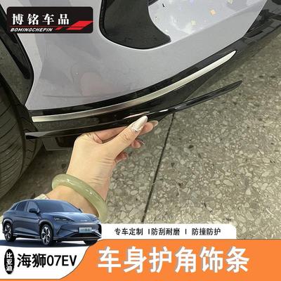 海狮07EVBYDSealion7车身护角