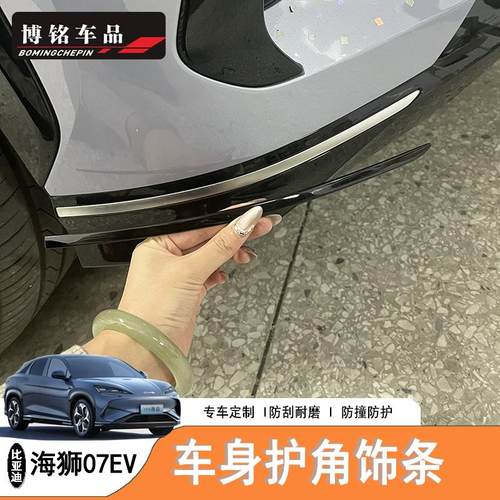 海狮07EVBYDSealion7车身护角