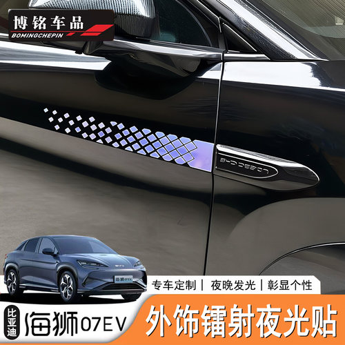 海狮07EV/Sealion7七彩镭射膜