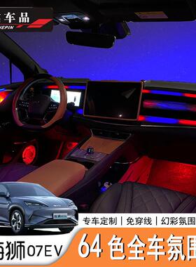 适用于比亚迪Sealion7海狮07EV氛围灯内饰流水音乐感应左右舵适配