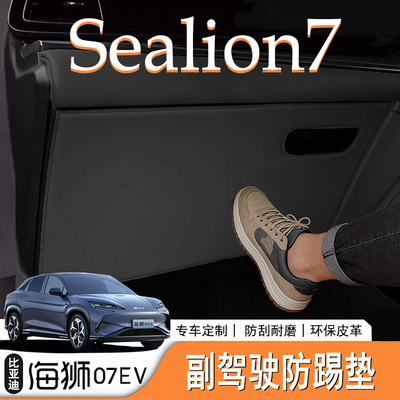 海狮07ev/Sealion7副驾驶防踢垫