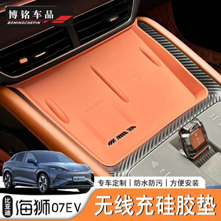 24/25款比亚迪海狮07EV中控无线充硅胶保护垫防滑垫左右舵适配