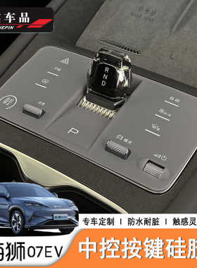 适用于24/25款比亚迪海狮07ev专用中控按键保护垫防尘垫用品