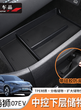 适用于比亚迪海狮07EV/Sealion7中控下层储物盒储物垫左右舵适配