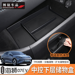 适用于24/25款比亚迪海狮07ev中控下层储物盒储物垫左右舵适配
