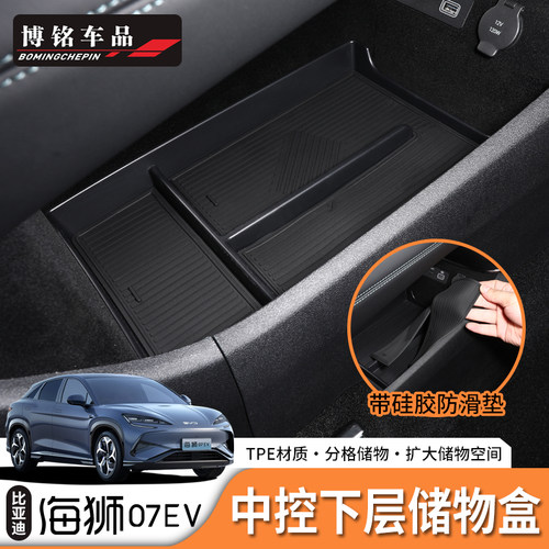 海狮07ev中控下层储物盒