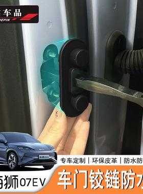 适用于比亚迪海狮07EV/Sealion7车门减震垫防水锁盖防护罩用品