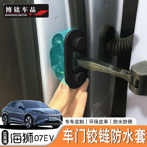 海狮07EV/Sealion7车门减震垫