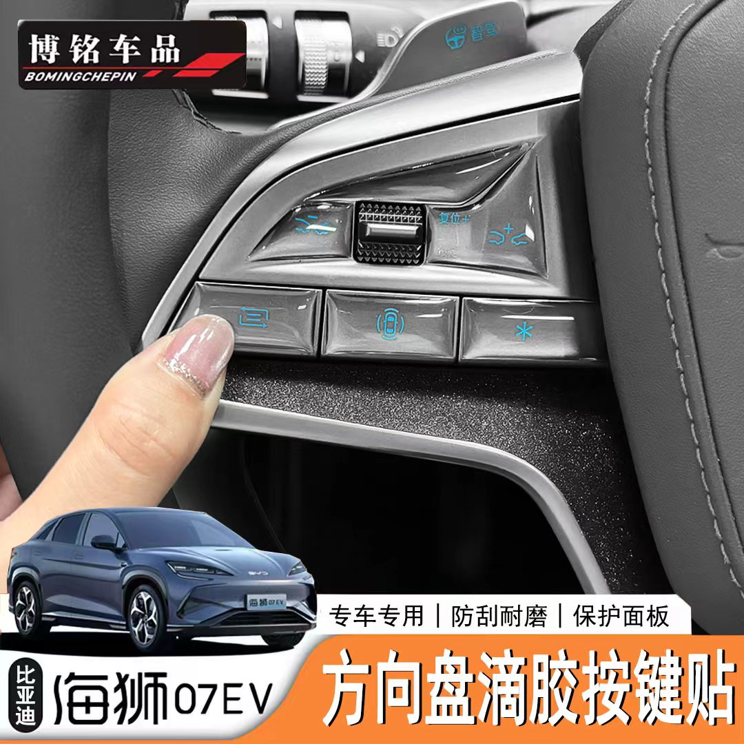 海狮07EV中控按键滴胶保护