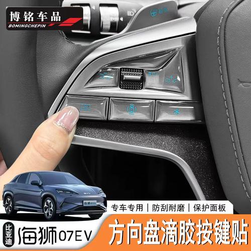 海狮07EV中控按键滴胶保护