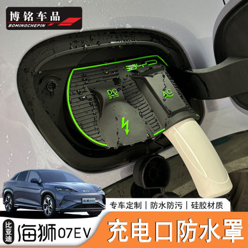 海狮07EV/Sealion7充电口防水罩