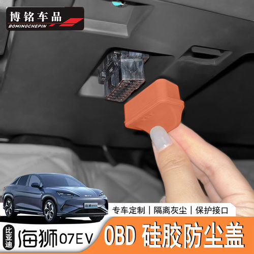 海狮07EV/Sealion7OBD保护盖