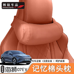 适用于比亚迪海狮07ev头枕腰靠汽车车载专用护额腰靠枕内饰用品