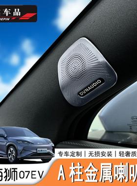 适用于比亚迪海狮07EV/Sealion7A柱B柱音响保护罩喇叭保护罩
