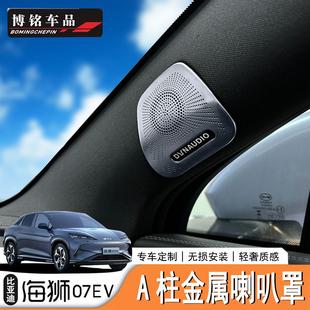 适用于比亚迪海狮07EV/Sealion7A柱B柱音响保护罩喇叭保护罩