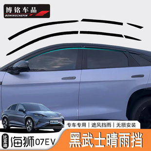 适用于比亚迪海狮07EV/BYD Sealion7 黑武士晴雨挡车窗挡雨改装