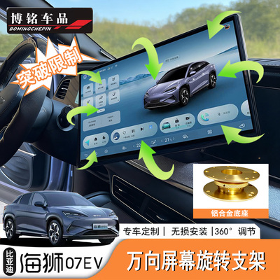 海狮07EV/Sealion7屏幕旋转支架