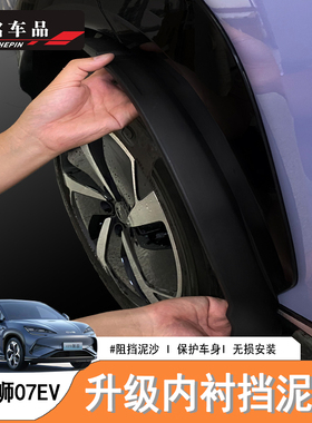 适用于比亚迪海狮07EV/Sealion7挡泥板内衬阻泥板防泥护板改装