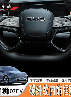 适用于比亚迪海狮07EV/Sealion7 ABS碳纤纹贴片防护贴片海外版